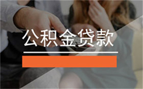 橋頭鎮(zhèn)橋頭鎮(zhèn)公積金貸款五大誤區(qū)需要注意